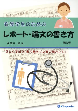 看護学生のためのレポート・論文の書き方 第6版 正しく学ぼう「書く基本」「文章の組み立て」