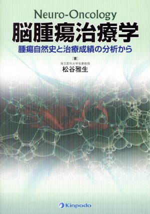 脳腫瘍治療学 腫瘍自然史と治療成績の分析から