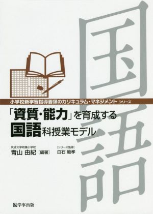 「資質・能力」を育成する国語科授業モデル小学校新学習指導要領のカリキュラム・マネジメントシリーズ