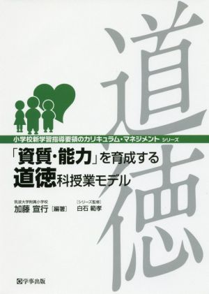 「資質・能力」を育成する道徳科授業モデル小学校新学習指導要領のカリキュラム・マネジメントシリーズ