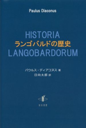 ランゴバルドの歴史