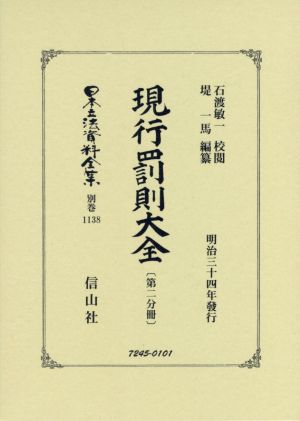 現行罰則大全(第2分冊) 日本立法資料全集 復刻版別巻1138