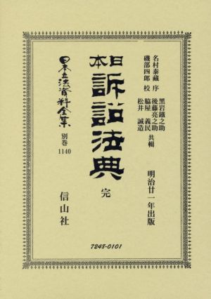 日本訴訟法典 完 日本立法資料全集 復刻版別巻1140