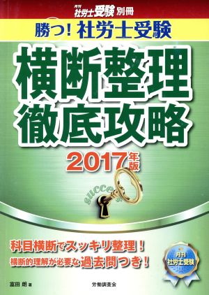 勝つ！社労士受験 横断整理 徹底攻略(2017年版)