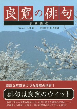 良寛の俳句 写真構成 良寛のウィット