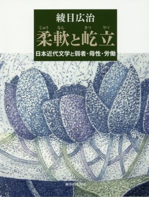 柔軟と屹立 日本近代文学と弱者・母性・労働