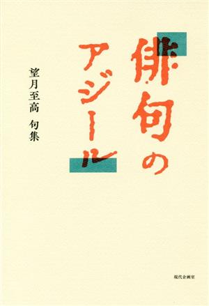 俳句のアジール 望月至高句集