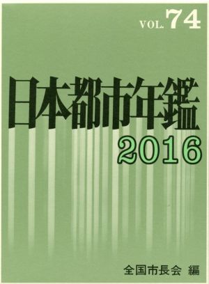 日本都市年鑑 2016(VOL.73)