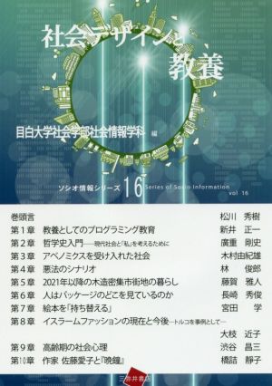 社会デザインと教養 ソシオ情報シリーズ16