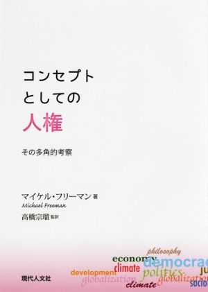 コンセプトとしての人権その多角的考察