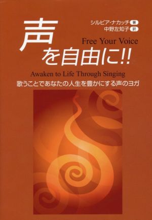 声を自由に!!歌うことであなたの人生を豊かにする声のヨガ