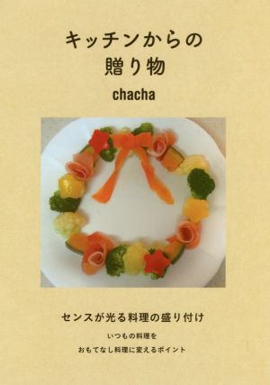 キッチンからの贈り物 センスが光る料理の盛り付け