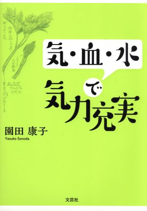 気・血・水で気力充実