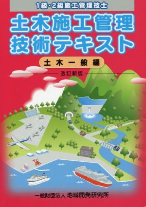 土木施工管理技術テキスト 1級・2級施工管理技士 土木一般編 改訂新版