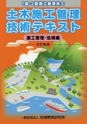 土木施工管理技術テキスト 1級・2級施工管理技士 施工管理・法規編 改訂新版