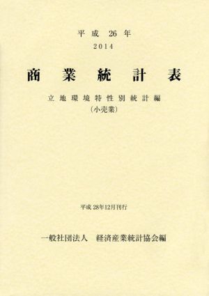 商業統計表(平成26年年) 立地環境特性別統計編〈小売業〉