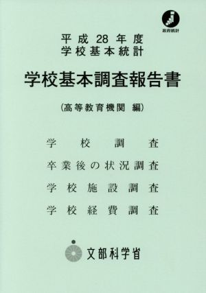 学校基本調査報告書 高等教育機関編(平成28年度)