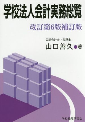 学校法人会計実務総覧 改訂第6版補訂版