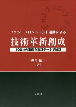 ファジーフロントエンド活動による技術革新創成 100社の事例を実証データで検証