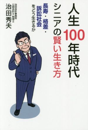 人生100年時代シニアの賢い生き方 長寿・格差・訴訟社会をどう生きるか