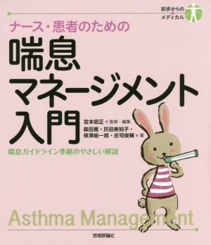 ナース・患者のための喘息マネージメント入門 喘息ガイドライン準拠のやさしい解説 初歩からのメディカル