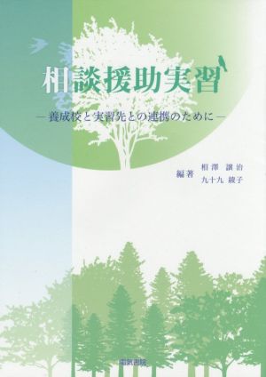 相談援助実習 養成校と実習先との連携のために