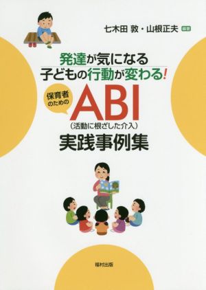 発達が気になる子どもの行動が変わる！保育者のためのABI(活動に根ざした介入)実践事例集