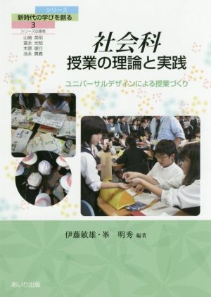 社会科授業の理論と実践 ユニバーサルデザインによる授業づくり シリーズ新時代の学びを創る3