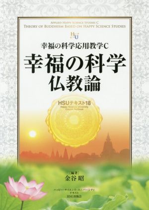 幸福の科学仏教論 幸福の科学応用教学C HSUテキスト18