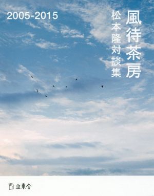 風待茶房(2005-2015)松本隆対談集