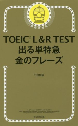 TOEIC L&R TEST 出る単特急 金のフレーズ 新形式対応