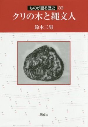 クリの木と縄文人 ものが語る歴史33