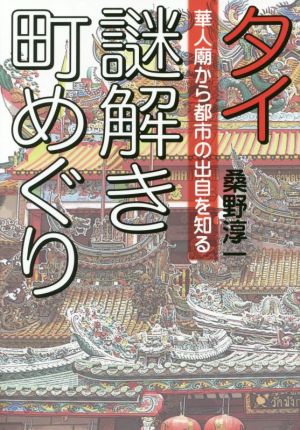 タイ謎解き町めぐり 華人廟から都市の出自を知る