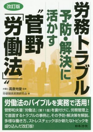 労務トラブル 予防・解決に活かす“菅野「労働法」