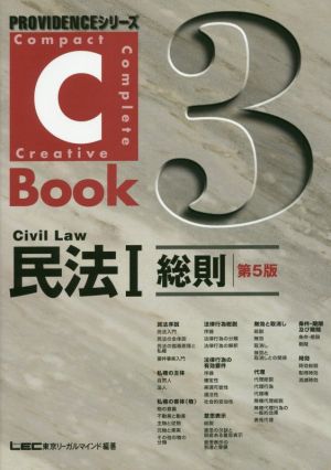 C-Book 民法Ⅰ 第5版(3)総則PROVIDENCEシリーズ