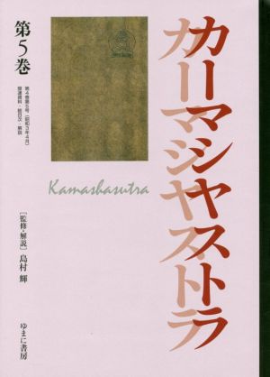 文藝市場/カーマシヤストラ(第5巻)叢書エログロナンセンス