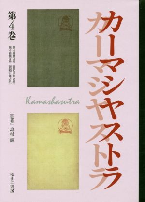 文藝市場/カーマシヤストラ(第4巻)叢書エログロナンセンス