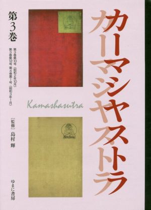 文藝市場/カーマシヤストラ(第3巻)叢書エログロナンセンス