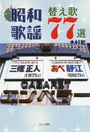 昭和歌謡替え歌77選