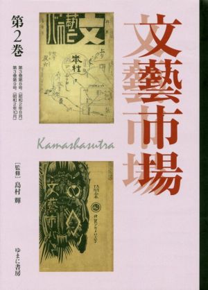 文藝市場/カーマシヤストラ(第2巻)叢書エログロナンセンス