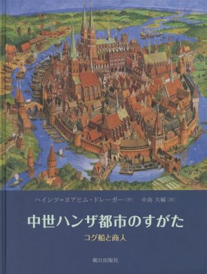 中世ハンザ都市のすがた コグ船と商人