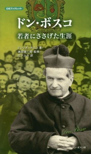 ドン・ボスコ 若者にささげた生涯 DBブックレット