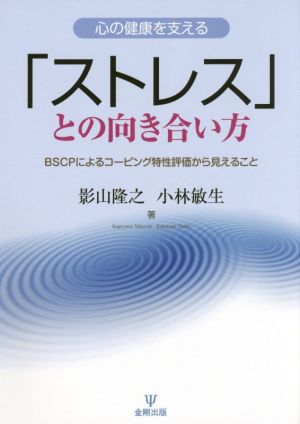 心の健康を支える「ストレス」との向き合い方 BSCPによるコーピング特性評価から見えること