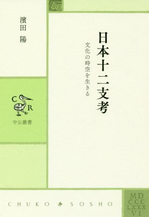 日本十二支考 文化の時空を生きる 中公叢書