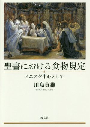 聖書における食物規定 イエスを中心として