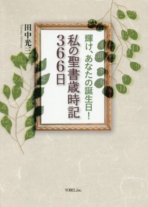 輝け、あなたの誕生日！私の聖書歳時記366日