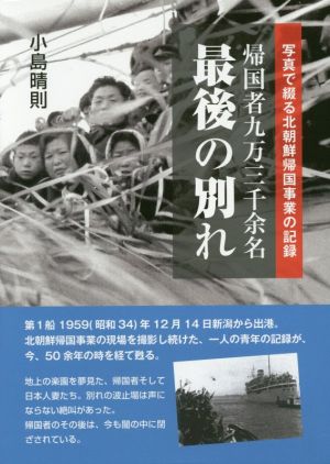 帰国者九万三千余名最後の別れ 写真で綴る北朝鮮帰国事業の記録