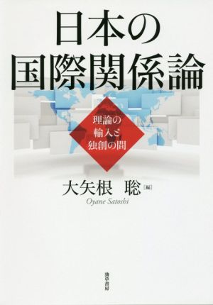 日本の国際関係論 理論の輸入と独創の間