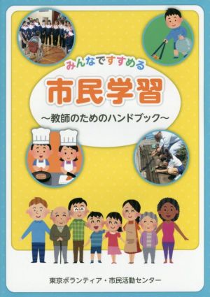 みんなですすめる市民学習 教師のためのハンドブック