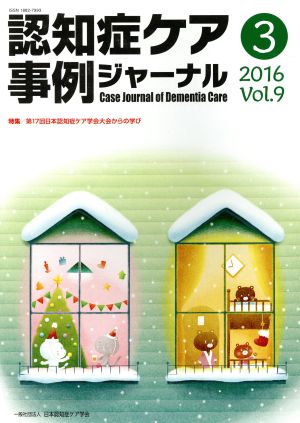 認知症ケア事例ジャーナル(Vol.9-3(2016)) 特集 第17回日本認知症ケア学会大会からの学び